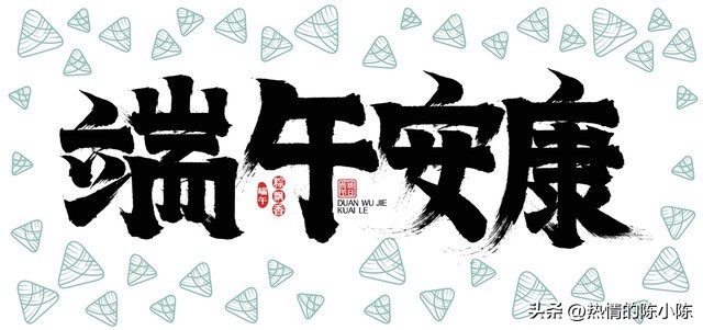 端午祝福语图片大全,端午祝福语视频