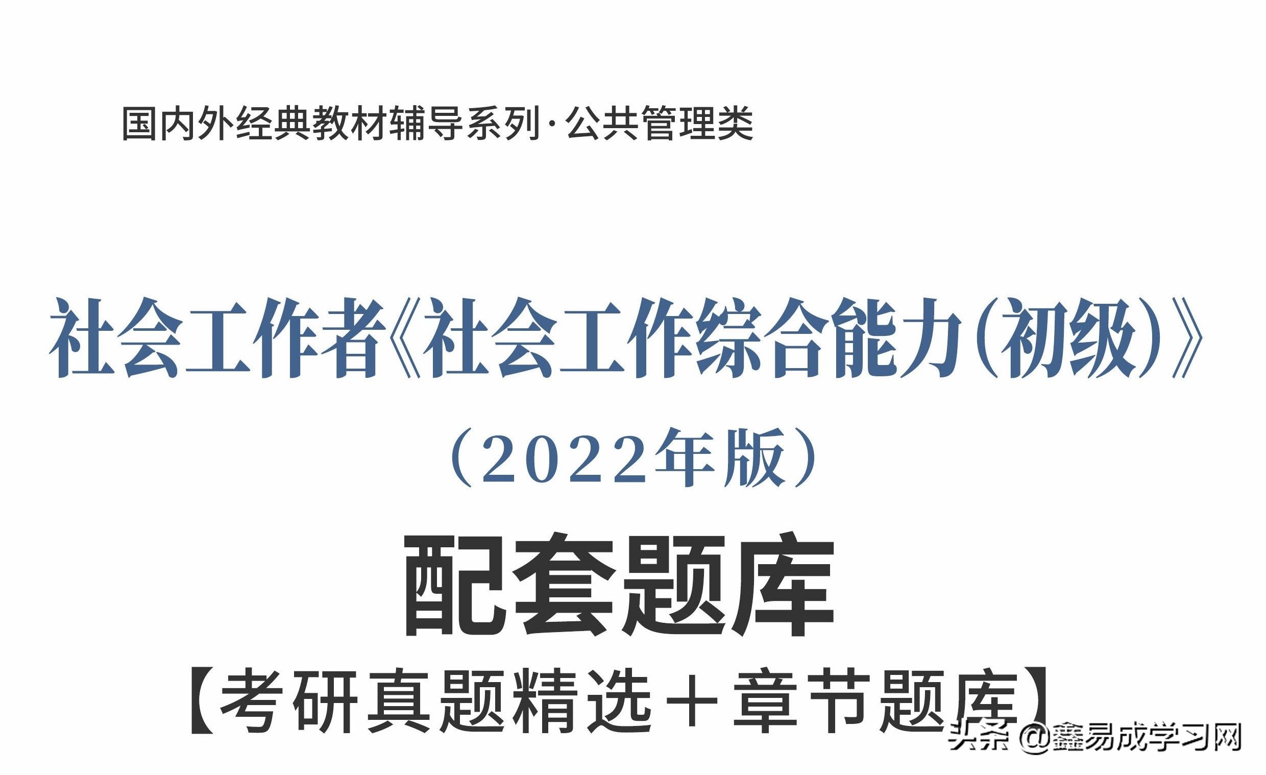 社会工作综合能力初级精讲,社会工作综合能力初级题库和答案
