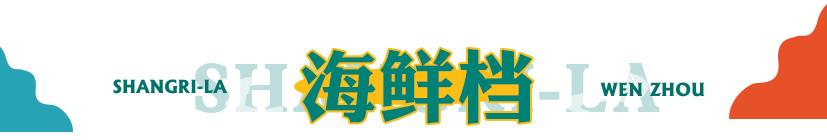 温州香格里拉香宫自助,温州香格里拉自助餐多少钱