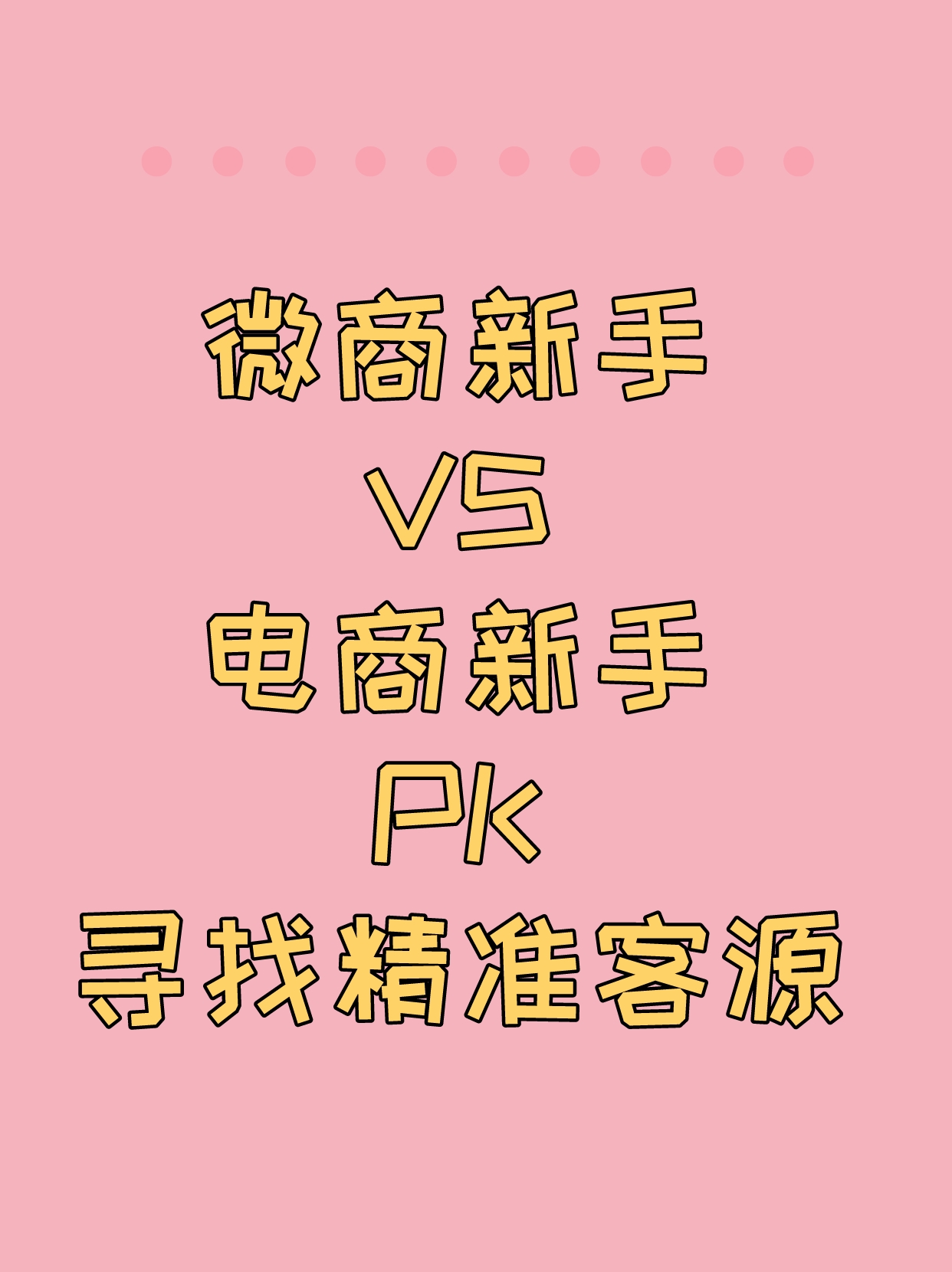 微商找精准客源技巧,微商怎么找精准客源引流