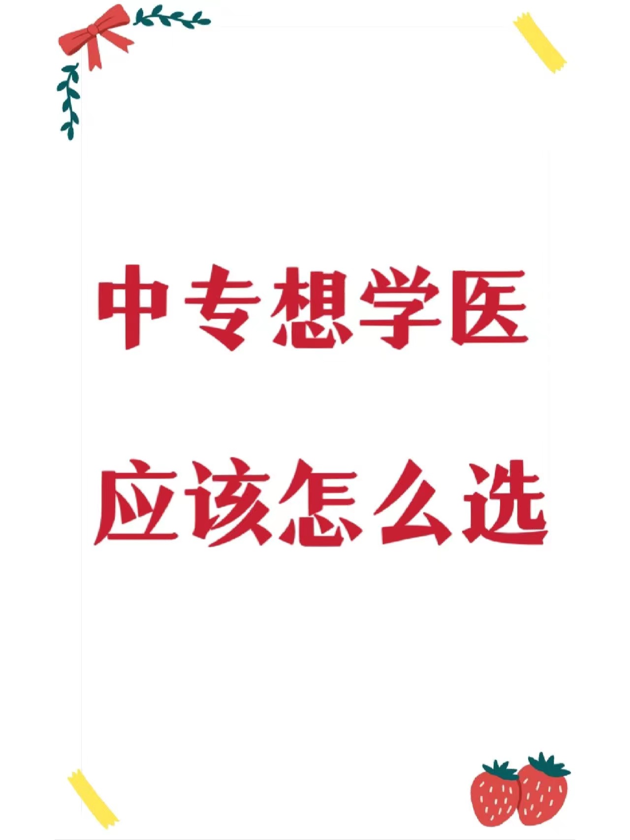 初高中成绩差想学医怎么办,中考失利后选择学医逆袭