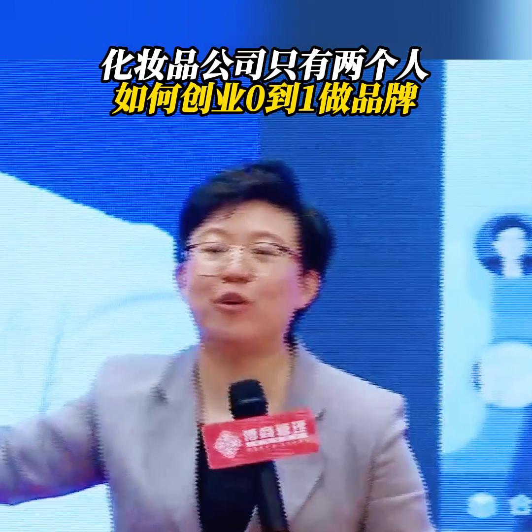 创业化妆品公司怎么做,只有一个人怎么创业