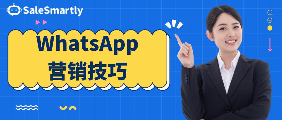 whatsapp营销攻略请注意查收,外贸whatsapp话术整理模板