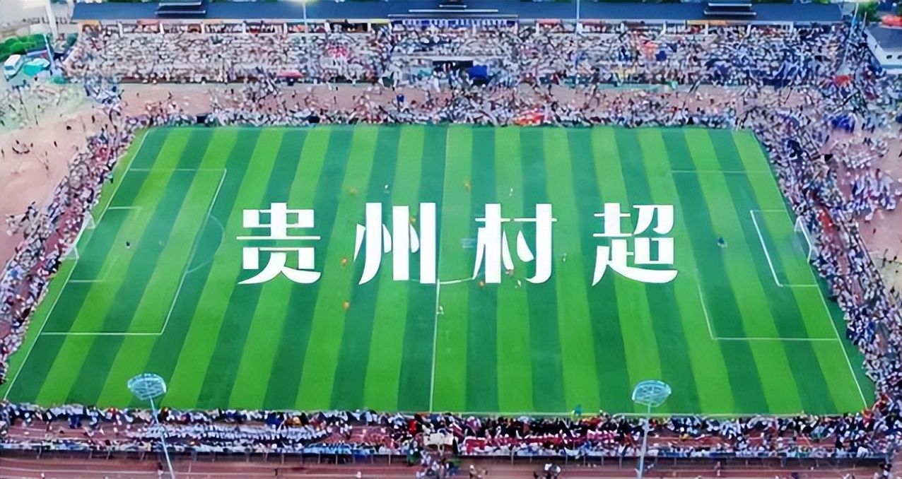贵州村超范志毅比赛进球视频,贵州村超范志毅比赛结果