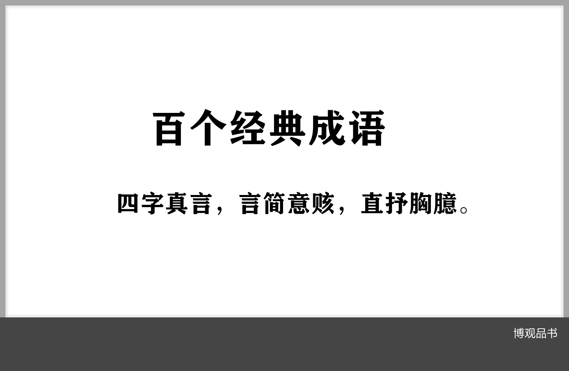 千古经典四字成语,50个成语及名言警句