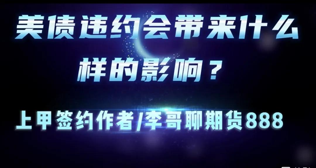 美债违约有什么后果,美债违约会给美国带来什么影响