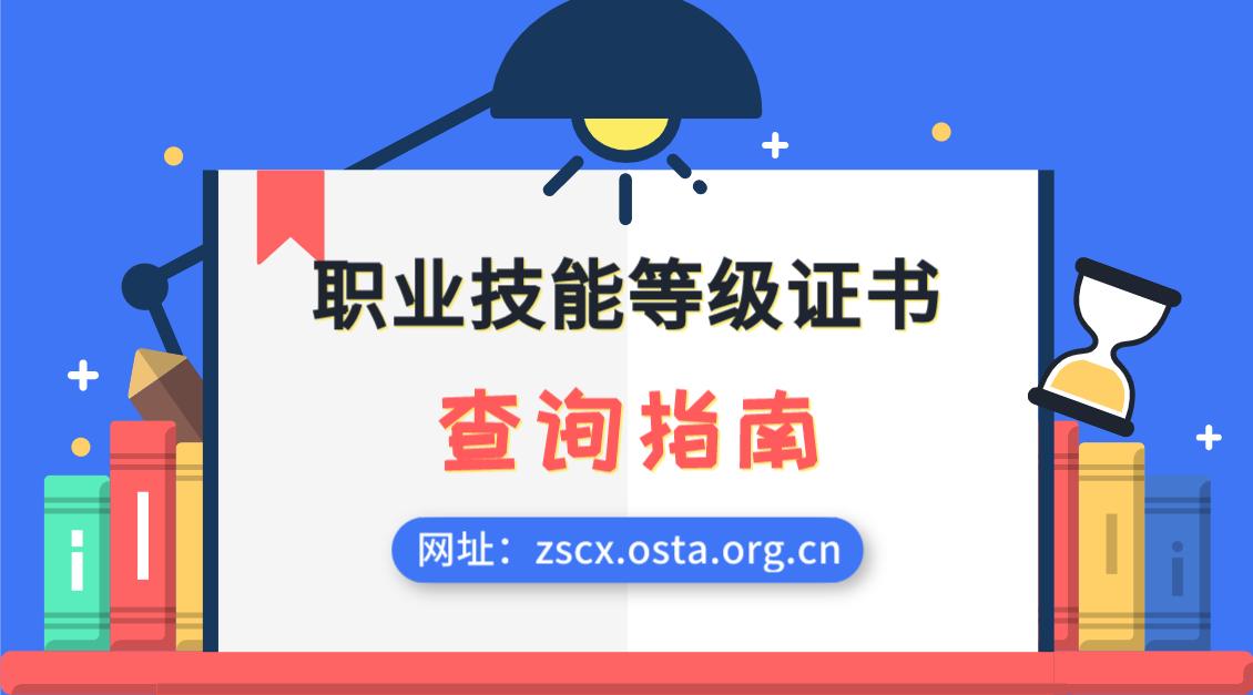 职业技能测试考核成绩怎么查,福建职业技能等级证书查询官网