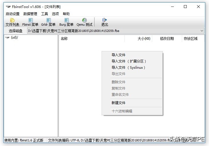 如何制作WinPE的FBA文件