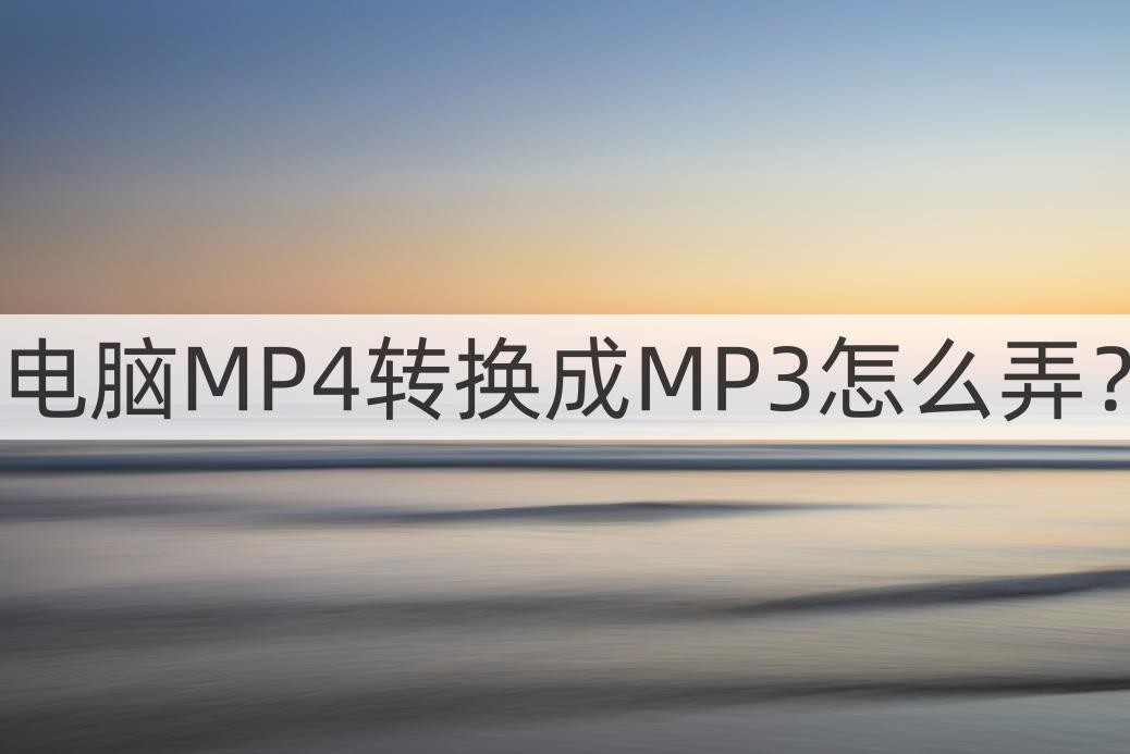 电脑mp4怎么转换成mp3最好的工具,电脑mp4怎么转换成u盘mp3