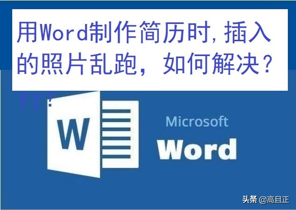 在word制作简历中如何移动照片,word中插入照片怎么乱跑