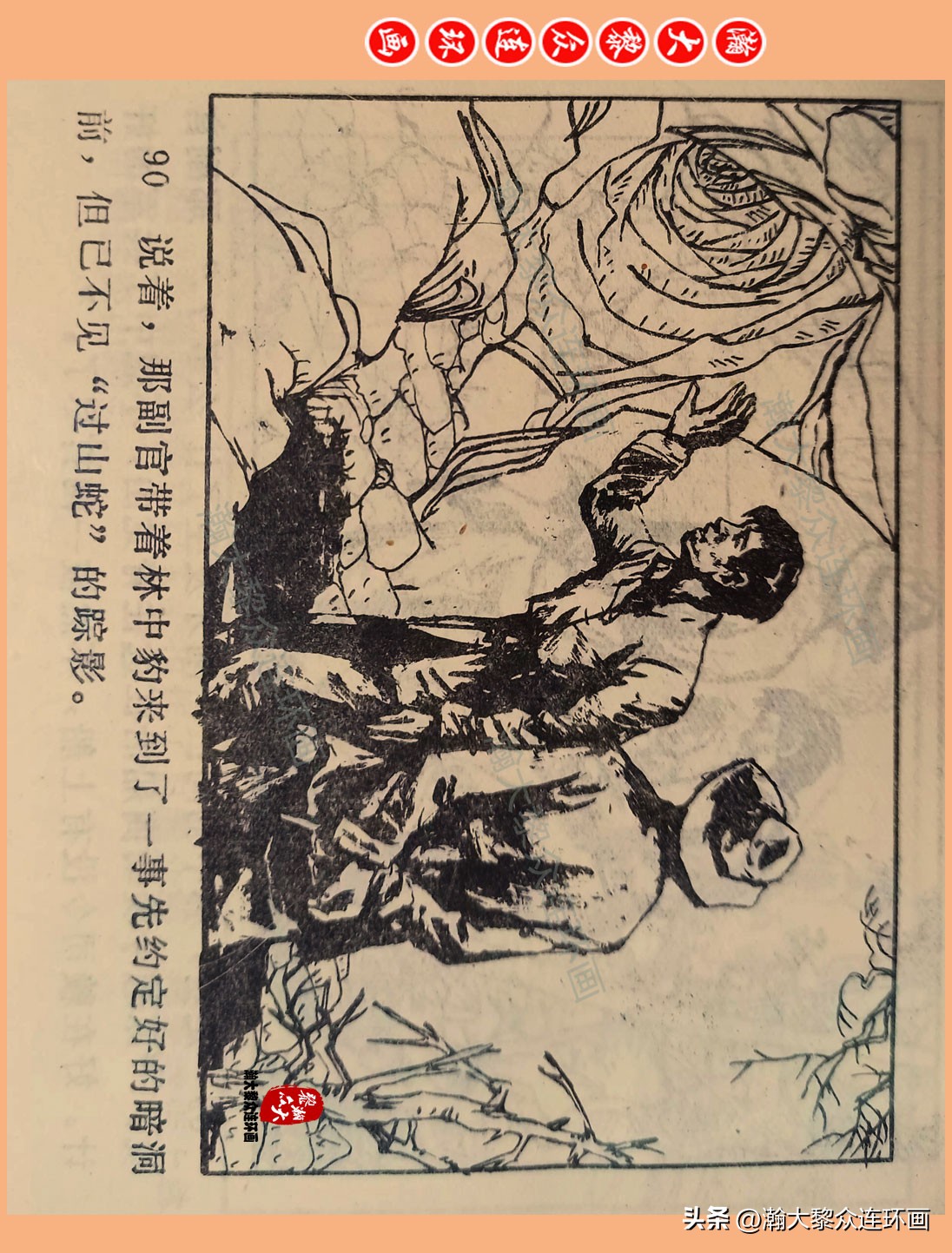 瀚大黎众惊险连环画,瀚大黎众连环画龙洞擒敌