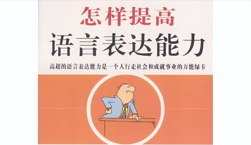六个方法教你提升情商口才,提升口才和表达能力的话术