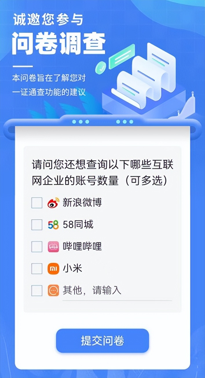 还想知道自己的手机号码注册了哪些互联网账号？快来反馈您的需求吧！