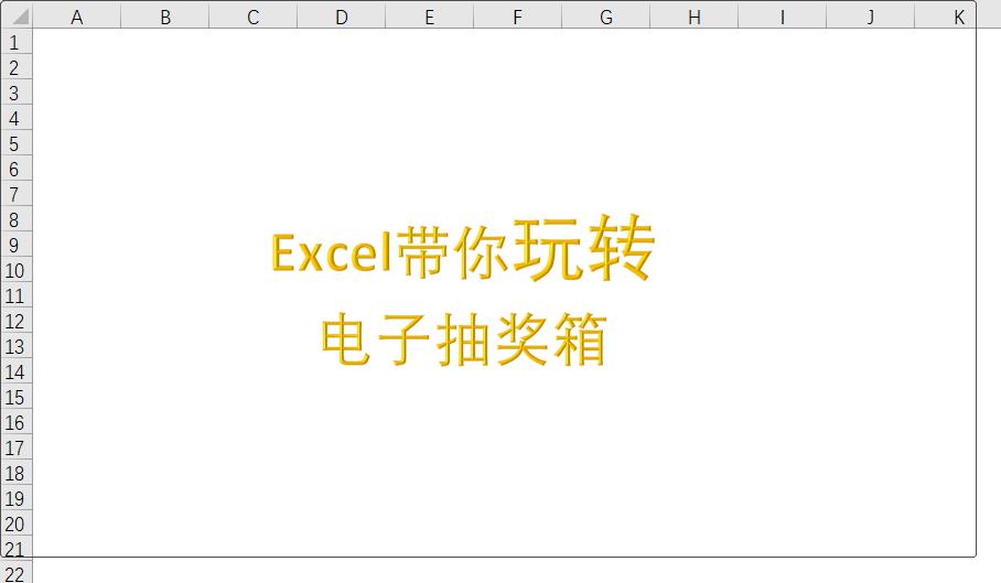 如何用excel制作抽奖转盘,excel抽奖转盘技巧