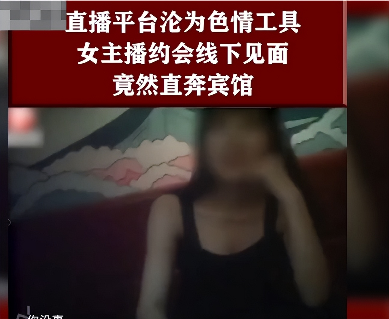 22年，榜一大哥砸钱和女主播约会，怒称感染性病和脚气，真相如何