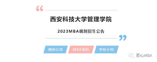 匠心推荐：23级调剂登记丨西安科技大学管理学院MBA