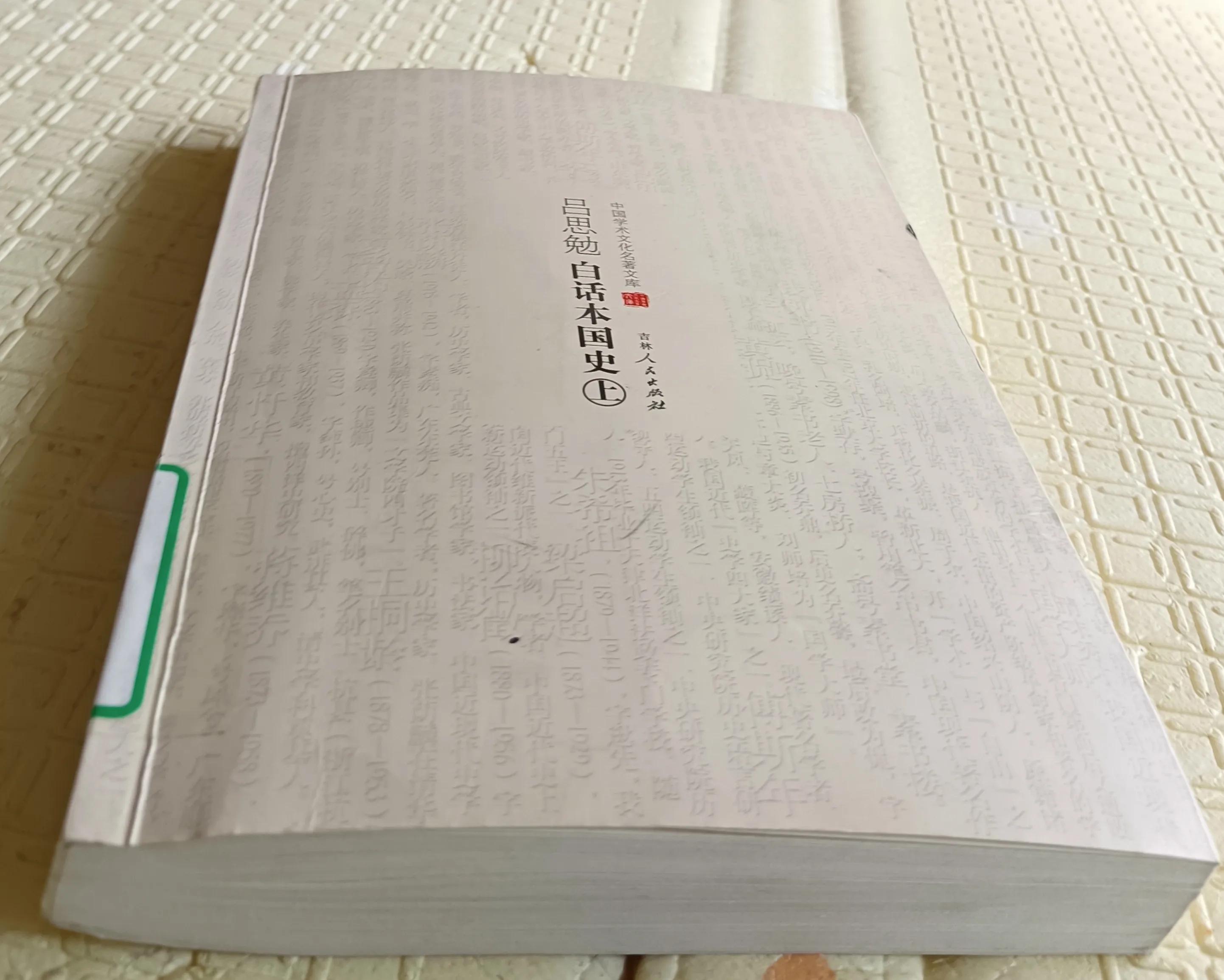 《白话本国史·上》：绕不开的通史著作，走马观花式的阅读