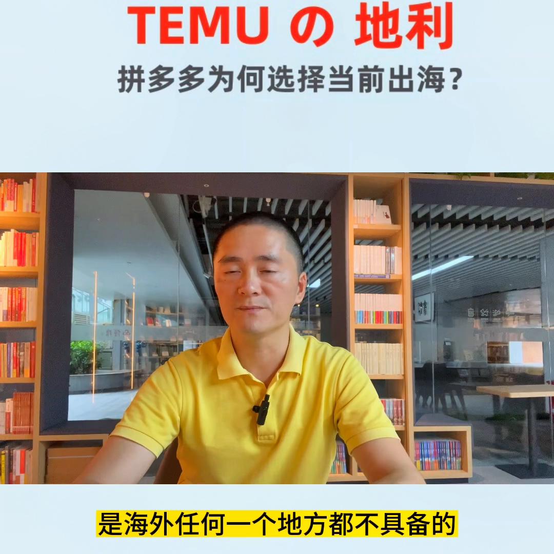 拼多多出海业务--TEMU的“地利”，它能享有我们中...