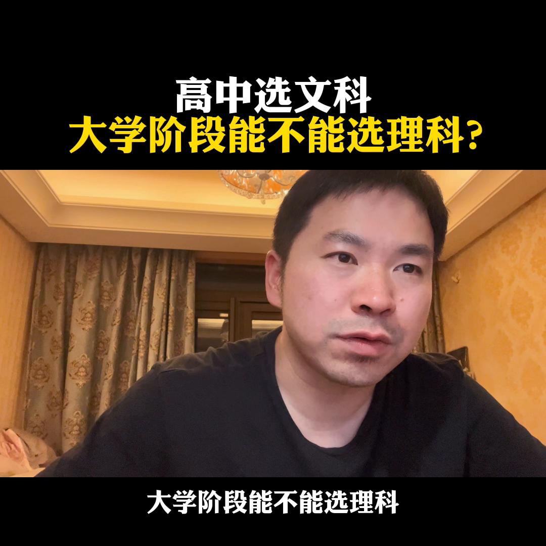 高中选文科，大学阶段能不能选理科？@麦大叔国际本硕思考