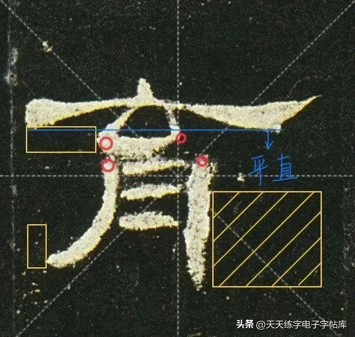 米字格曹全碑单字高清放大字帖,隶书曹全碑最好的单字书法作品