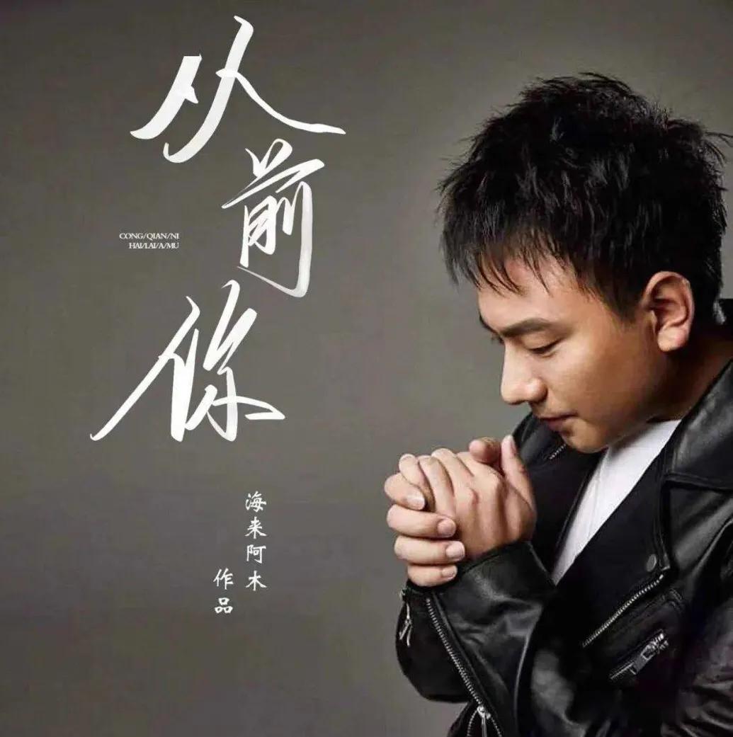 海来阿木15首伤感情歌歌词,海来阿木经典歌词