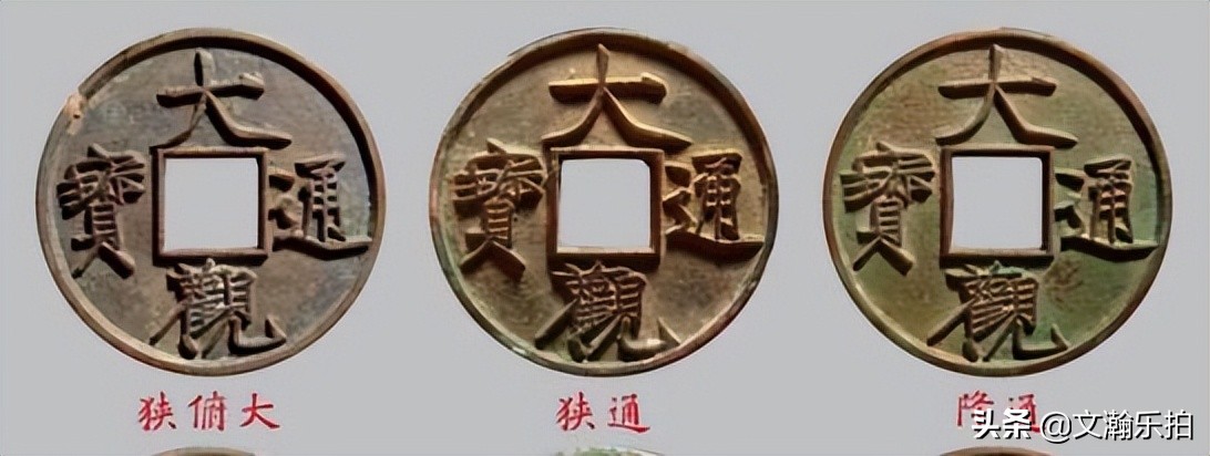大观通宝铜钱背面图片及价格,大观通宝折三铜钱价格