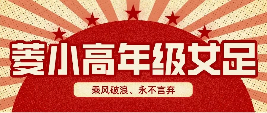 菱小高年级女足|乘风破浪、永不言弃