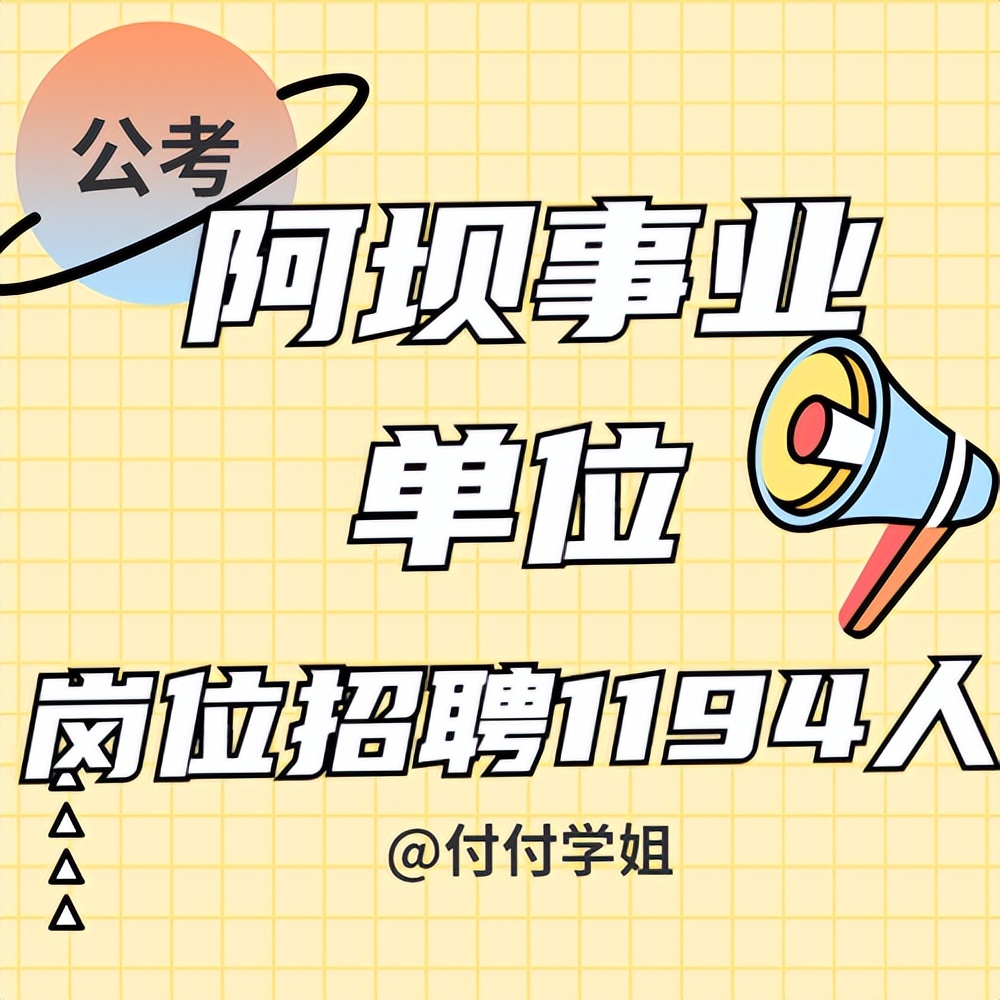 2021年阿坝州事业单位面试公告,2022年阿坝州事业人员招聘公示