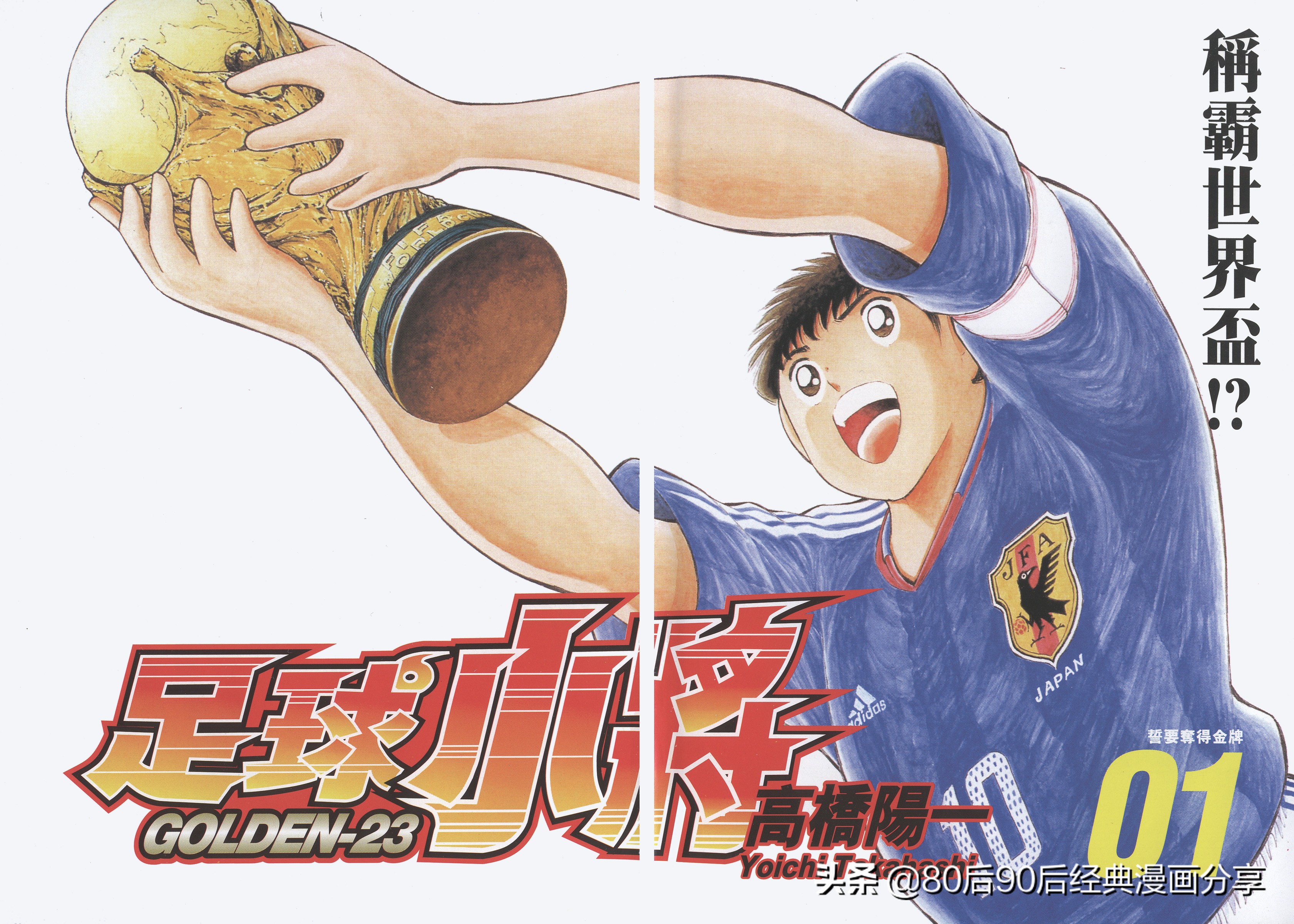 足球小將.GOLDEN-23卷001上