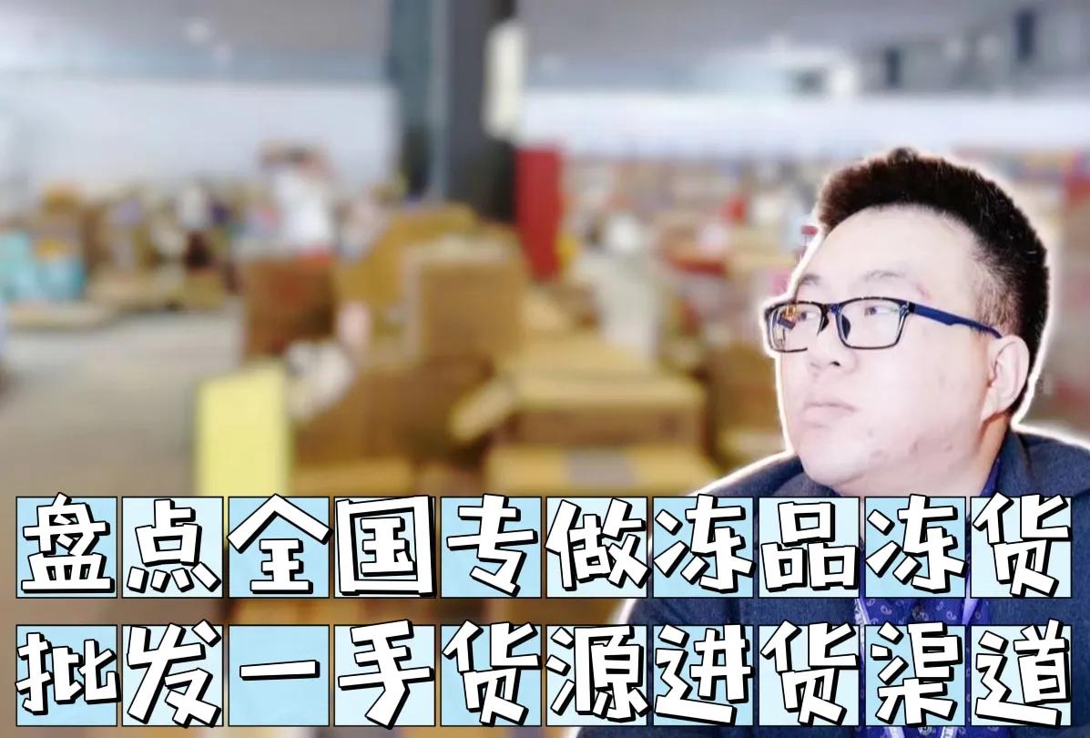 冻品批发生意怎么入手?盘点全国冻品冻货批发的一手货源进货渠道