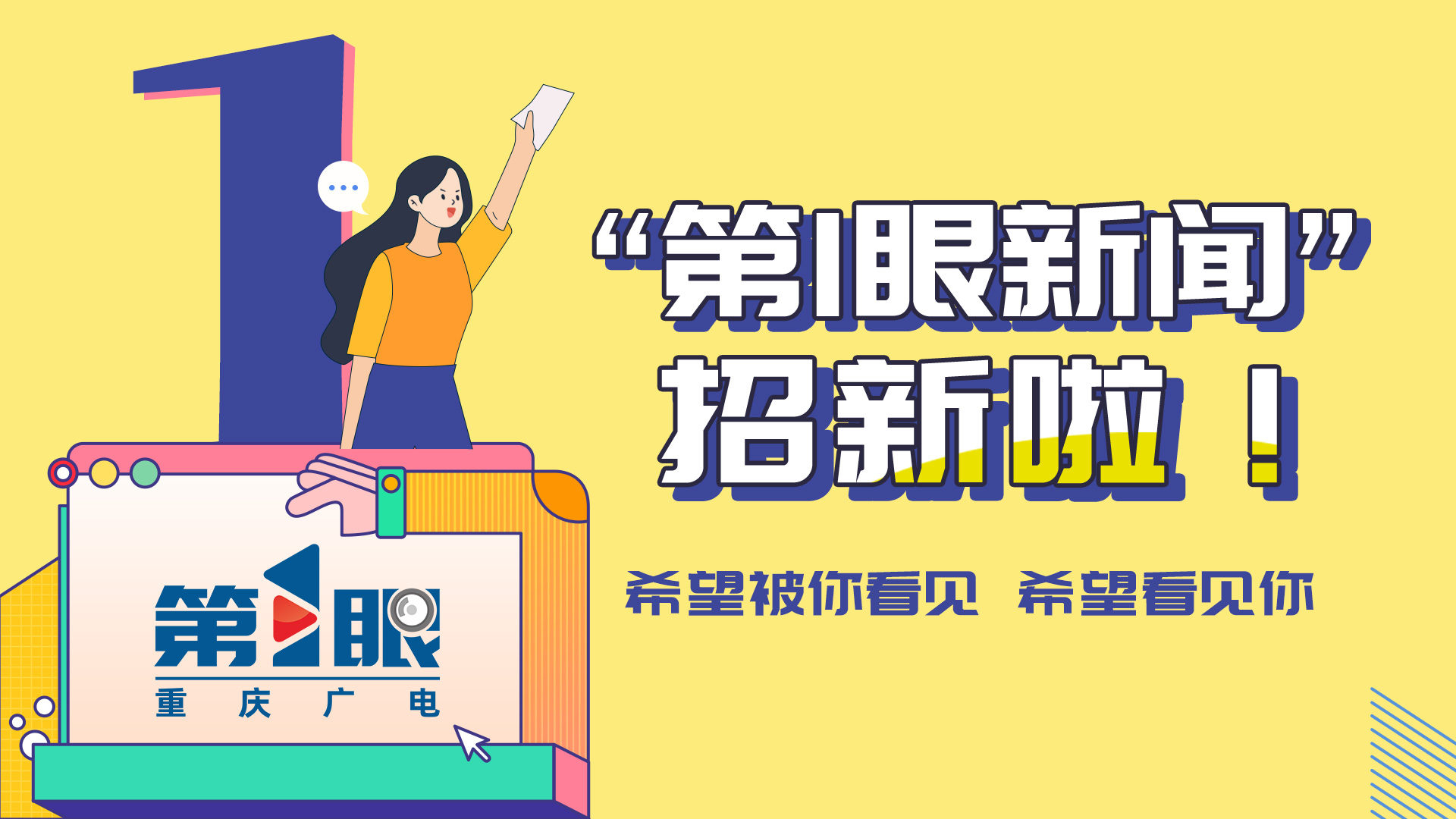 第1眼新闻招新啦!新媒体七类30个岗位希望被你看见!