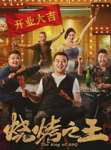 不仅仅是烧烤更多是情怀,哪里吃的是烧烤满满的人情味