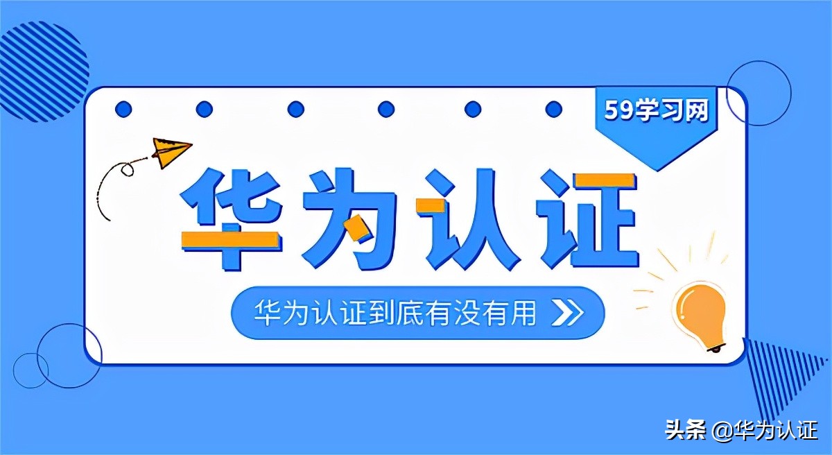 华为认证考哪个方向好,华为考试认证包括哪些