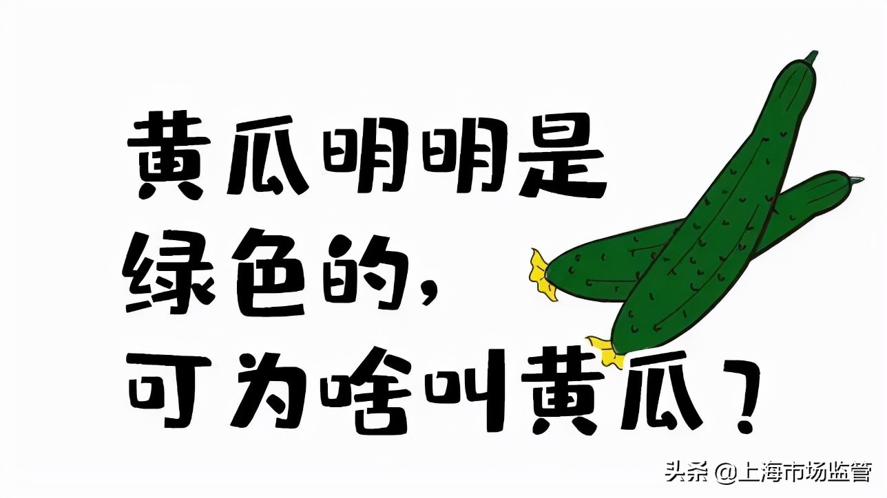 为什么黄瓜是绿色的却叫黄瓜,类似黄瓜是绿色的却叫黄瓜的问题