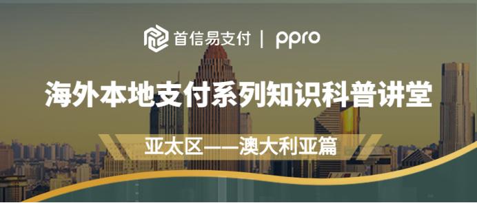 支付讲堂—澳大利亚篇丨正成为南亚和大洋洲重要的电商中心