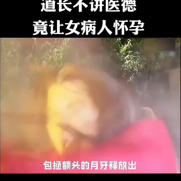 道长不讲医德，竟让女病人怀孕。#影视解说