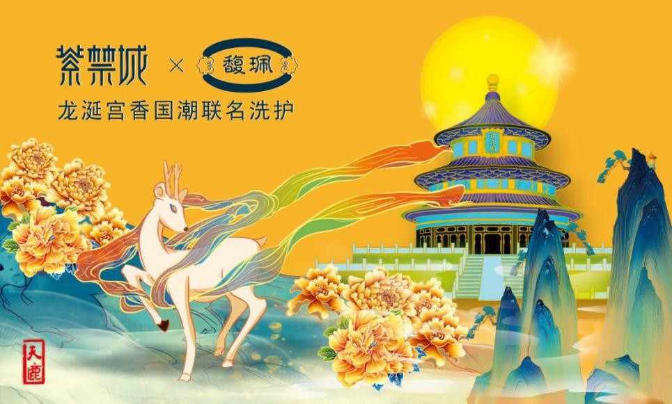 紫禁城×馥珮共享“高品质+高颜值”国潮爆款盛宴