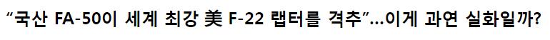 菲空军最新消息,菲称用韩造FA50模拟击落F22引质疑