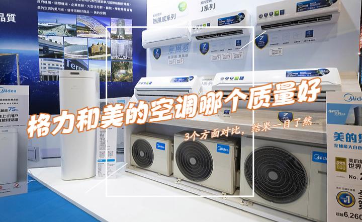 格力云佳1.5和美的风酷1.5哪个好,美的理想家二代和格力star2哪个好