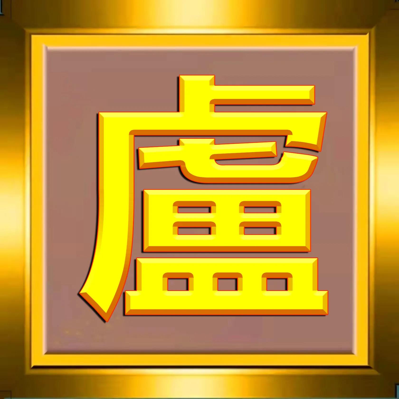 300张烫金姓氏头像免费制作,108张烫金许姓氏头像