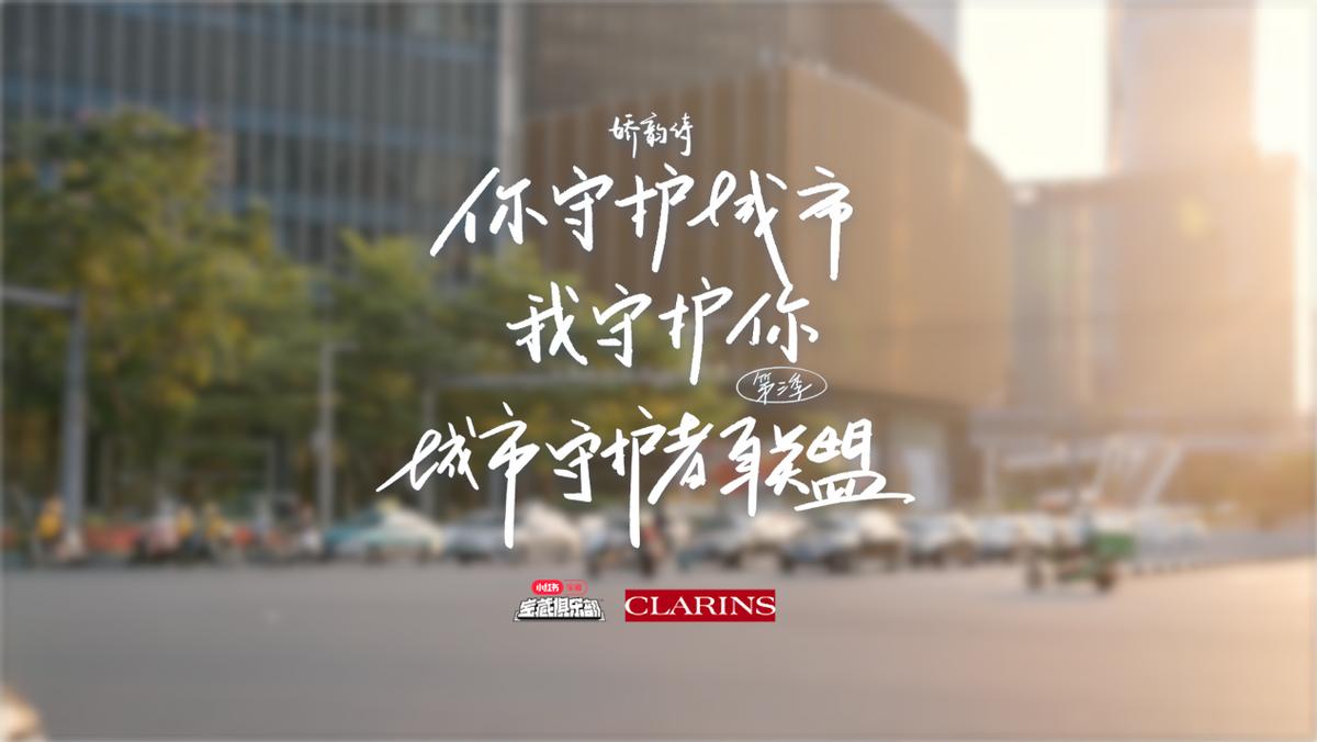 娇韵诗宝藏新品,娇韵诗你守护城市我守护