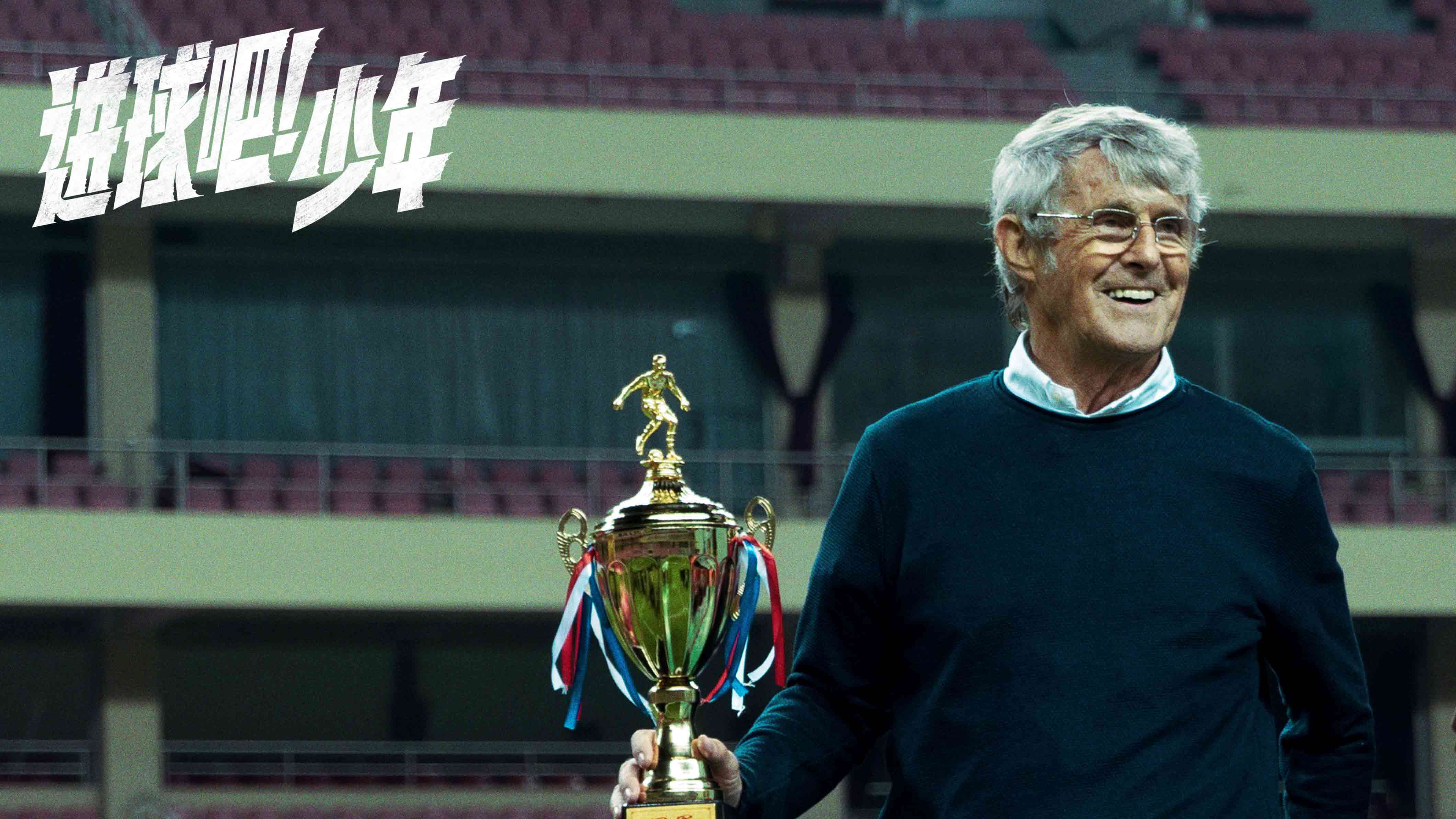 《进球吧！少年》定档6月17日父亲节暑期大片点燃中国少年力量