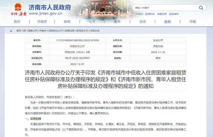 济南住房租赁补贴,济南市住房补贴发放了吗