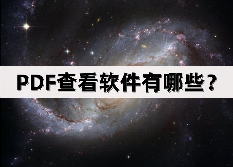 查看pdf用什么软件好,可以查看pdf的软件