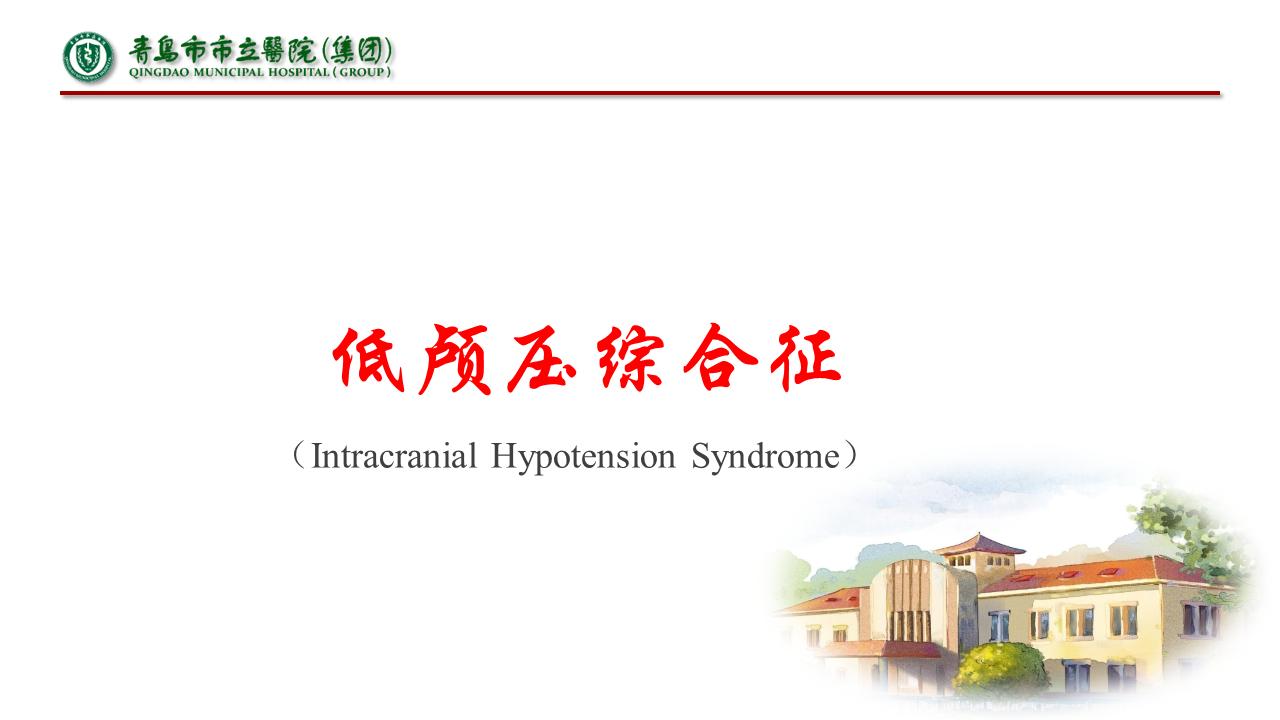 低颅压综合征耳闷,低颅压综合征吃什么药