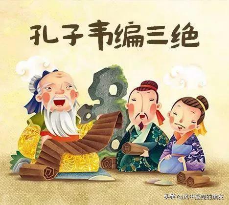 一天【学】一成语:韦编三绝