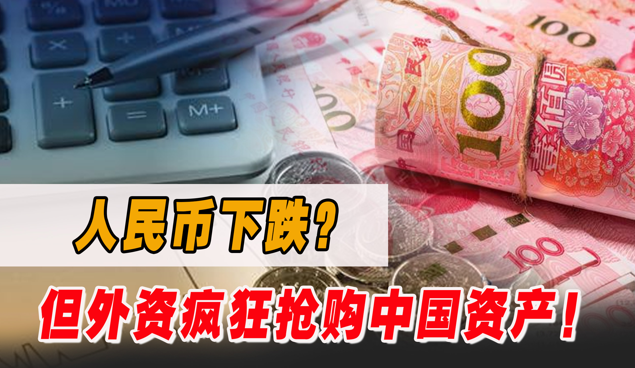 人民币升值为什么会使外资流入,人民币下跌与抛售美债有关系吗