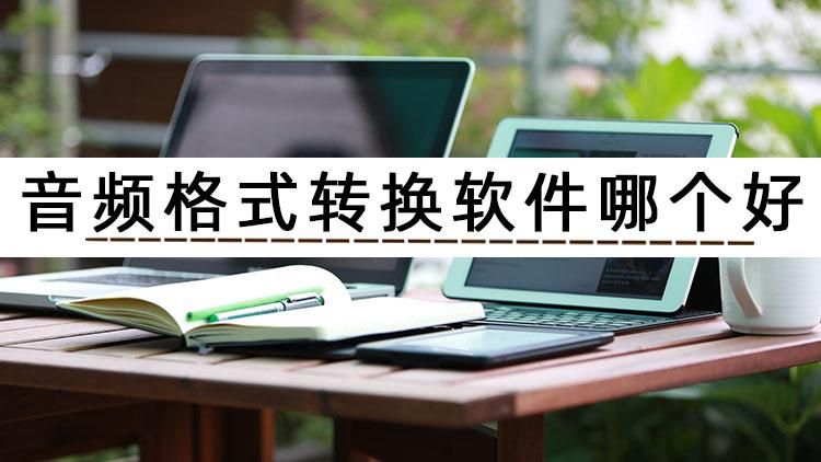 免费转换音频格式的软件,音频格式转换软件哪个最快最好用