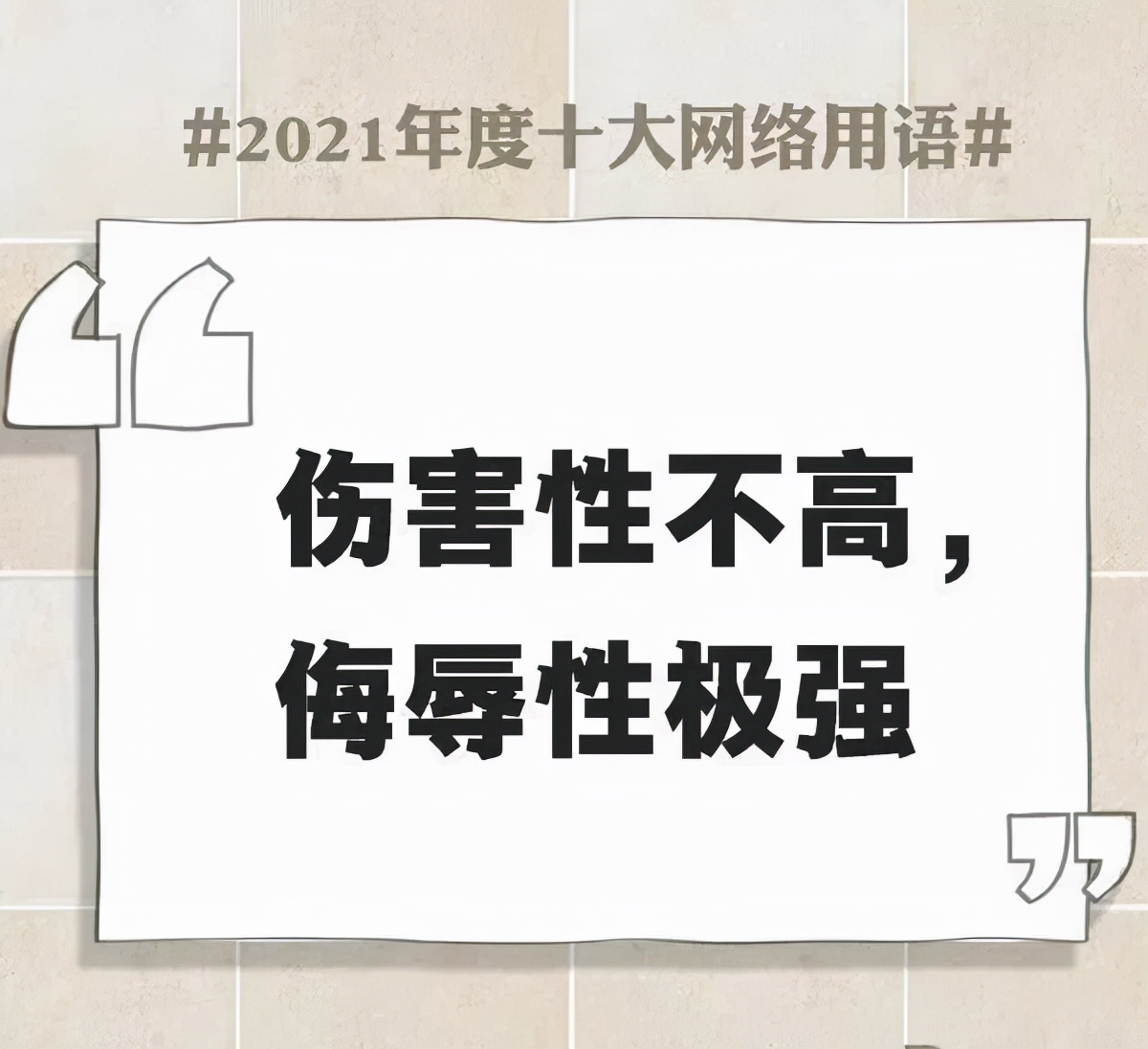 网络流行用语大全及解释2021,简述2021年十大网络用语