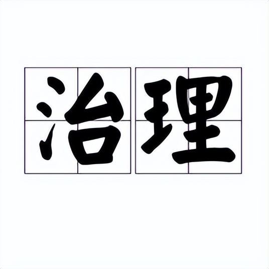 陈祥勤：执古御今——中国古代治理传统中的治道和治术